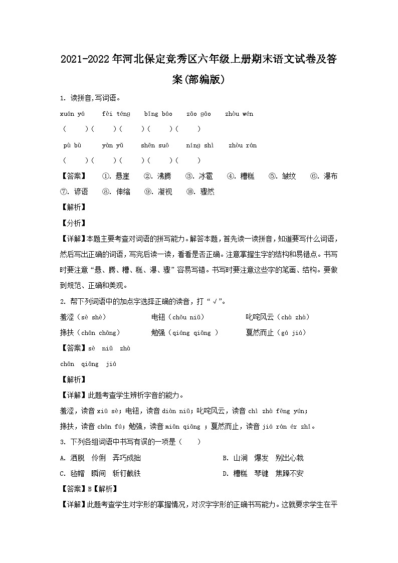 2021-2022年河北保定竞秀区六年级上册期末语文试卷及答案(部编版)第1页