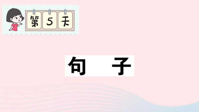 2023一年级语文上册期末专题复习第5天句子作业课件（部编版）01