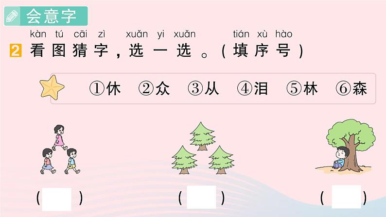 2023一年级语文上册期末专题复习第2天会认字作业课件(部编版)03