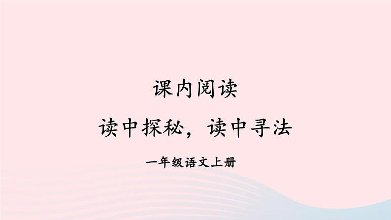 2023一年级语文上册期末专题复习读中探秘读中寻法课内阅读课件(部编版)01