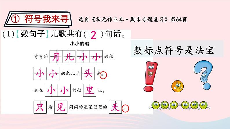 2023一年级语文上册期末专题复习读中探秘读中寻法课内阅读课件(部编版)04