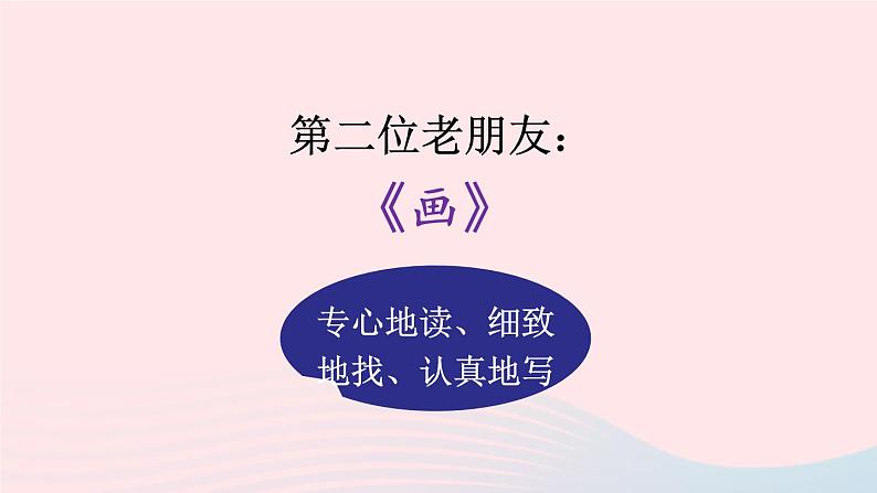 2023一年级语文上册期末专题复习读中探秘读中寻法课内阅读课件(部编版)08
