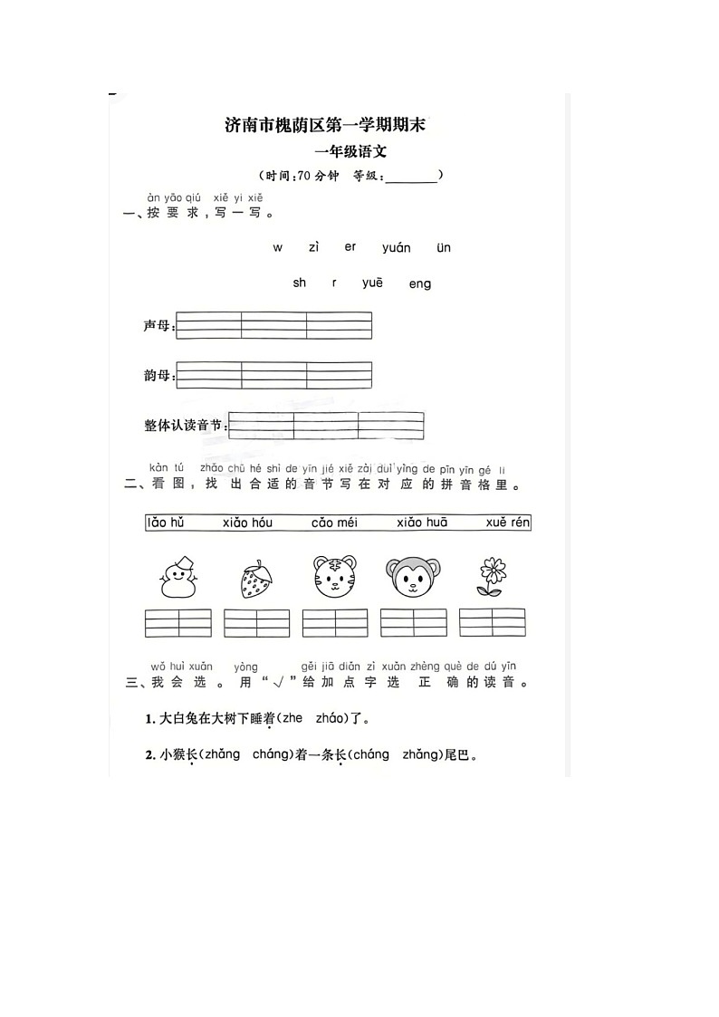 山东省济南市槐荫区2022-2023学年一年级上学期期末语文试题第1页