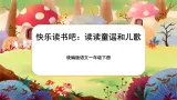 【核心素养】部编版语文一下 快乐读书吧：读读童谣和儿歌（课件+教案+音视频素材）