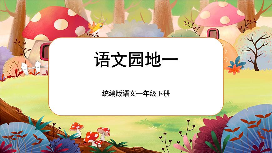 語文園地一 第一課時(shí)第1頁