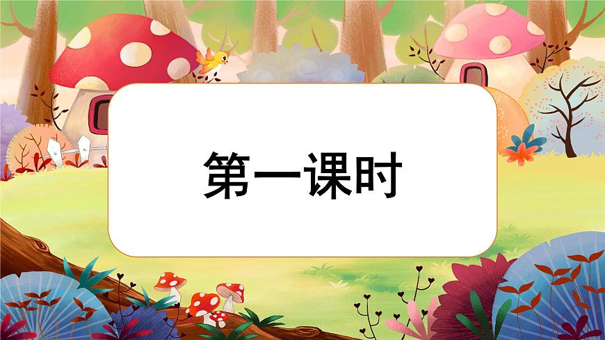 語文園地一 第一課時(shí)第3頁