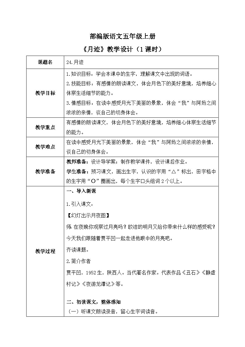 五上24《月迹》课件+教案01