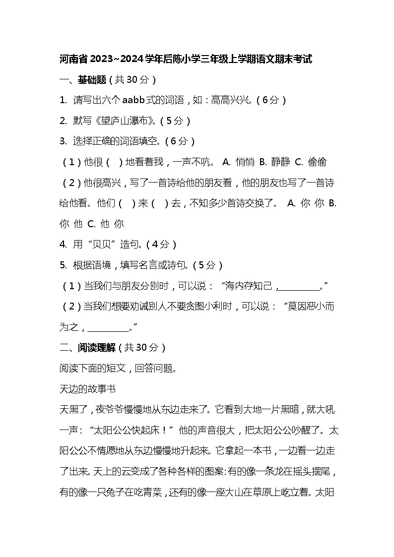 河南省周口市太康县后陈小学2023_2024学年三年级上学期期末考试语文试题第1页