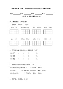 期末测试卷（试题）统编版语文三年级上册