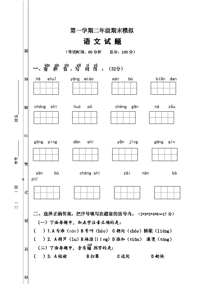 期末模拟(试卷)统编版语文二年级上册 (1)第1页