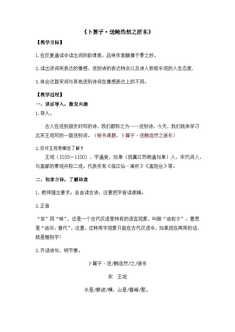 《卜算子·送鲍浩然之浙东》教案第1页