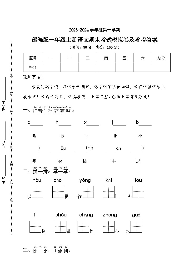 期末考试预测卷2023-2024学年语文一年级上册+统编版01