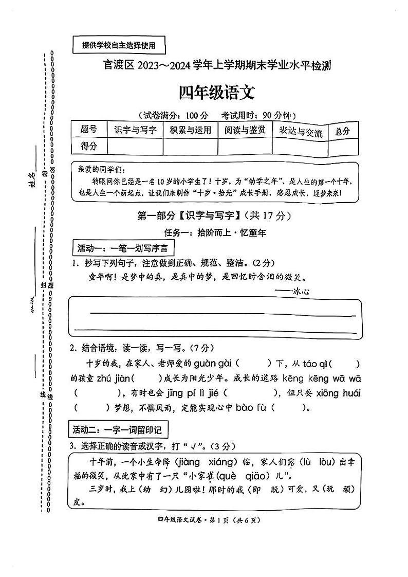 云南省昆明市官渡区2023-2024学年四年级上学期期末语文试卷第1页