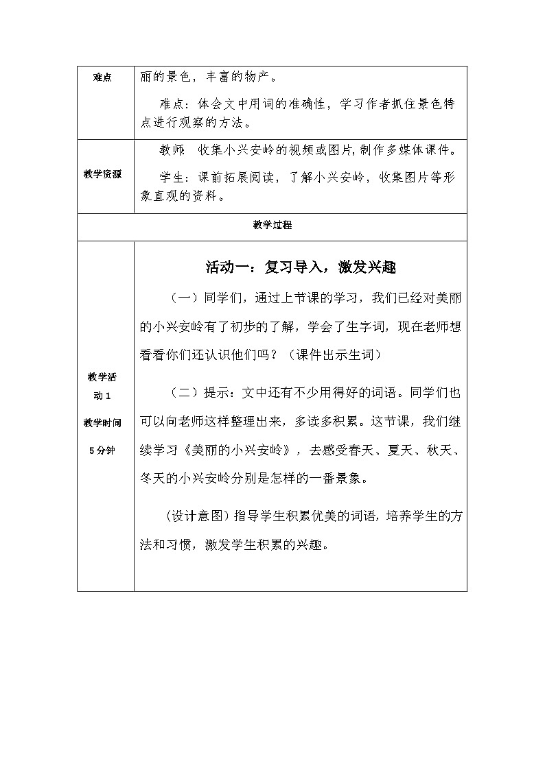 20《美丽的小兴安岭》(教学设计)-统编版三年级语文上册第2页