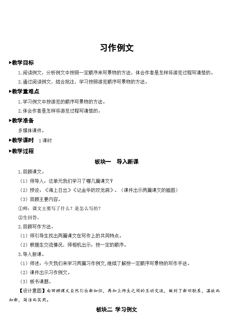 人教部编版语文四年级下册 习作例文 教学设计01