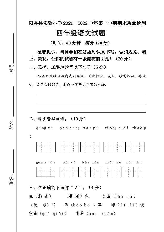 山东省聊城市阳谷县实验小学2021-2022学年四年级上学期期末质量检测语文试卷第1页
