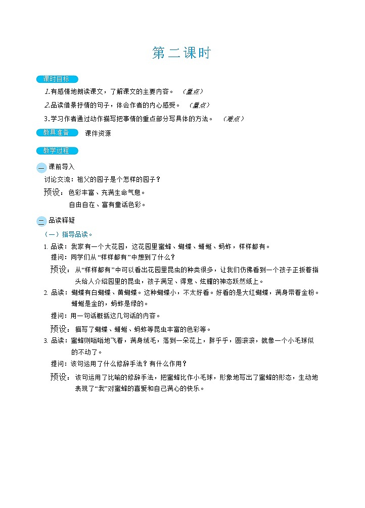 人教部编版语文五下 2祖父的园子 教学设计03