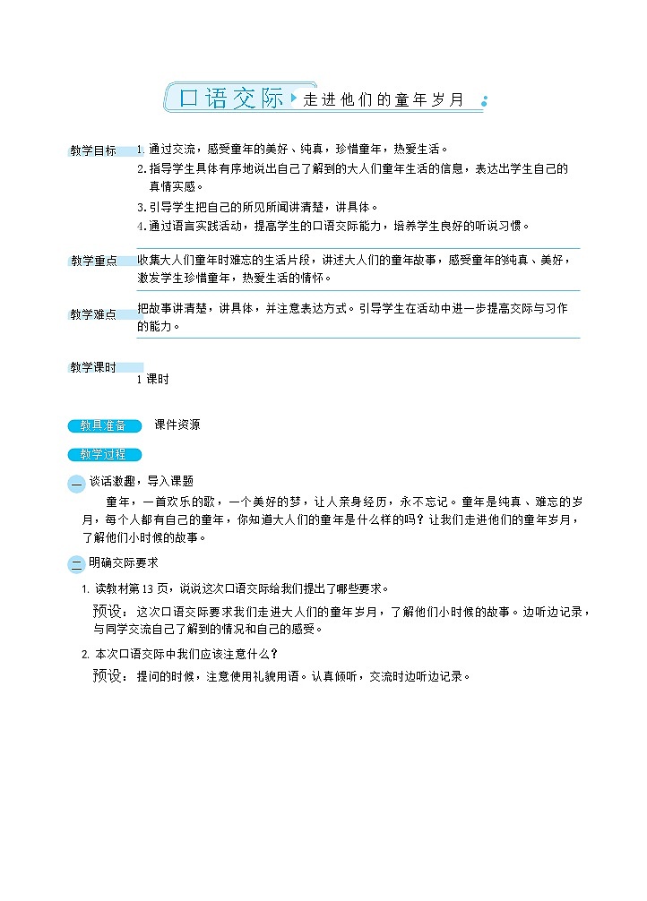 人教部编版语文五下 口语交际:走进他们的童年岁月 教学设计01