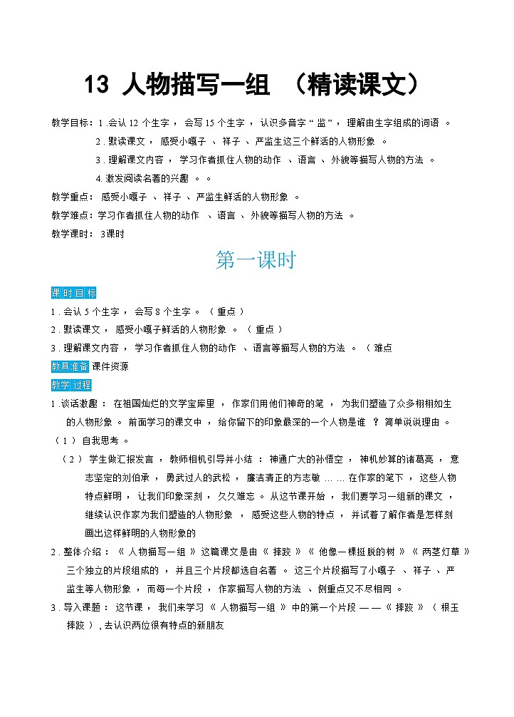 人教部编版语文五下 13人物描写一组 教学设计01