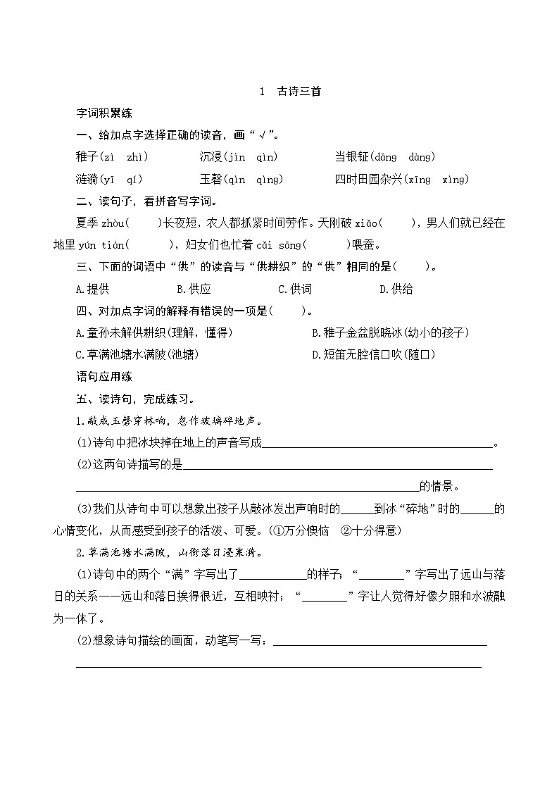 人教部编版语文五年级下册 01《古诗三首》课时训练01