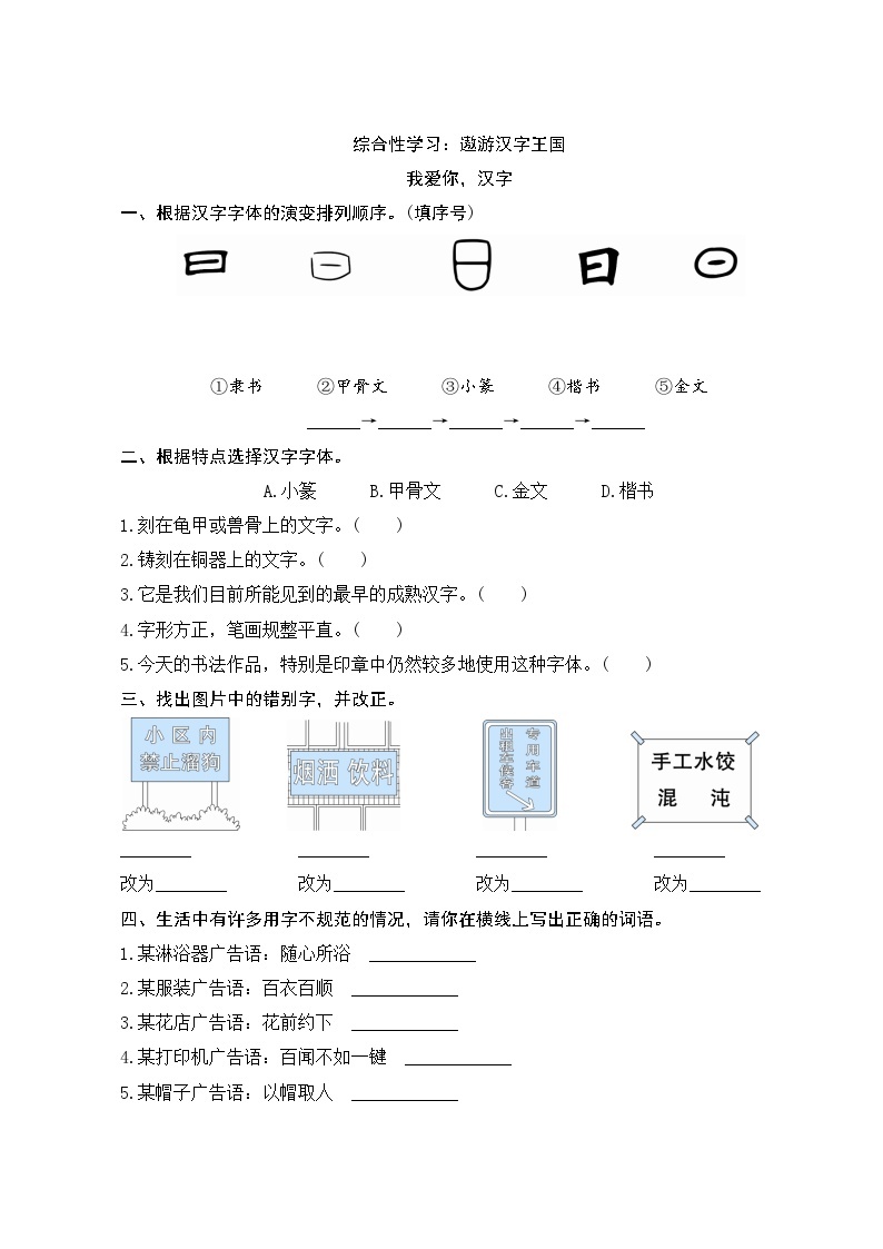 人教部编版语文五年级下册 综合性学习《我爱你，汉字》课时训练01