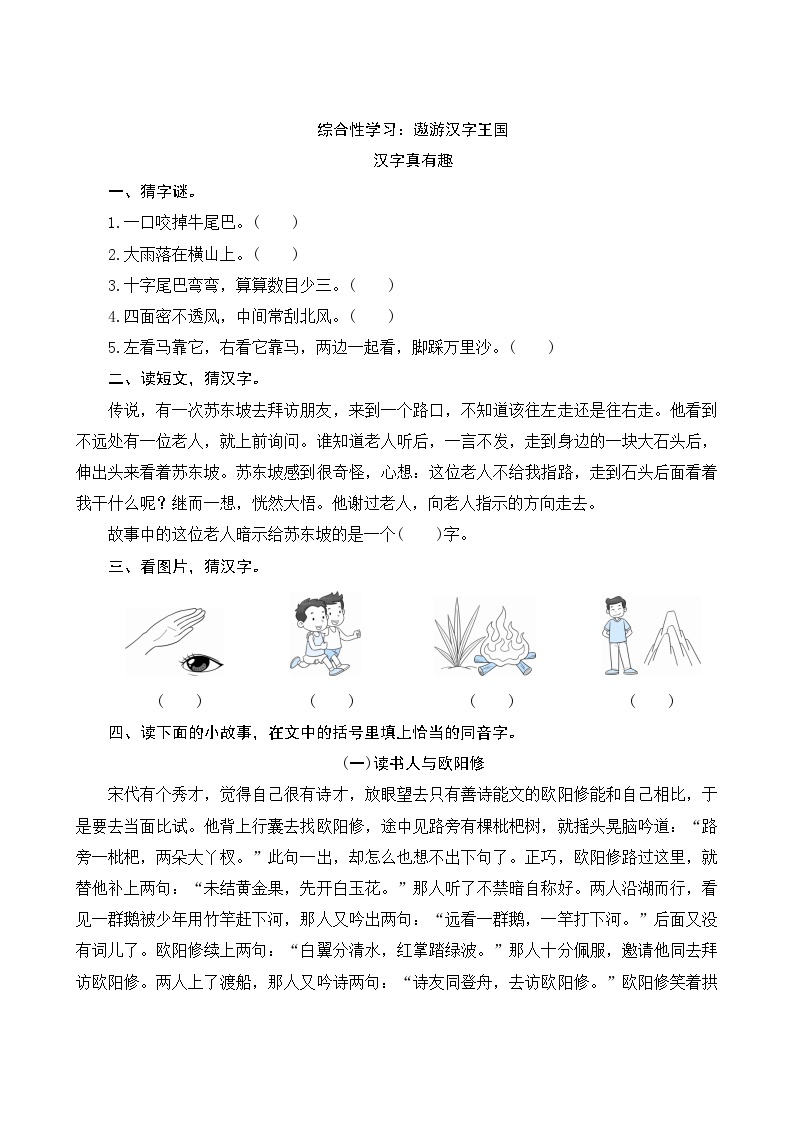 人教部编版语文五年级下册 综合性学习《汉字真有趣》课时训练01