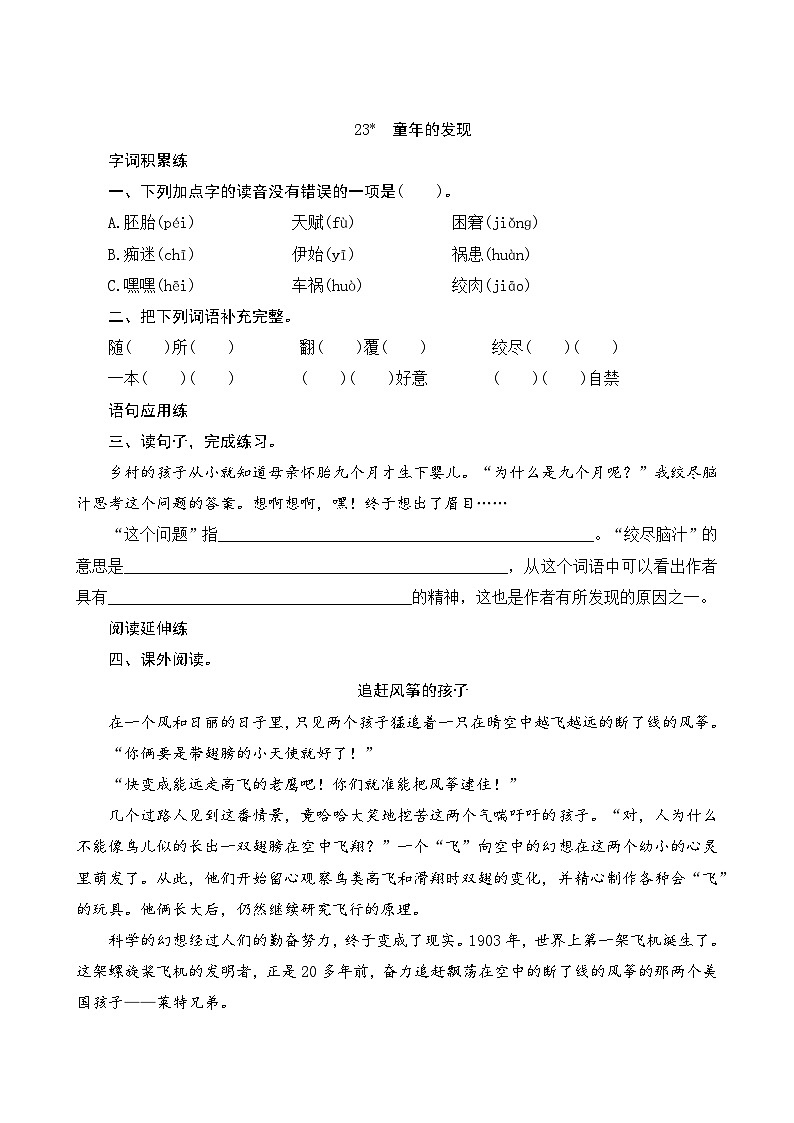人教部编版语文五年级下册 23《童年的发现》课时训练01