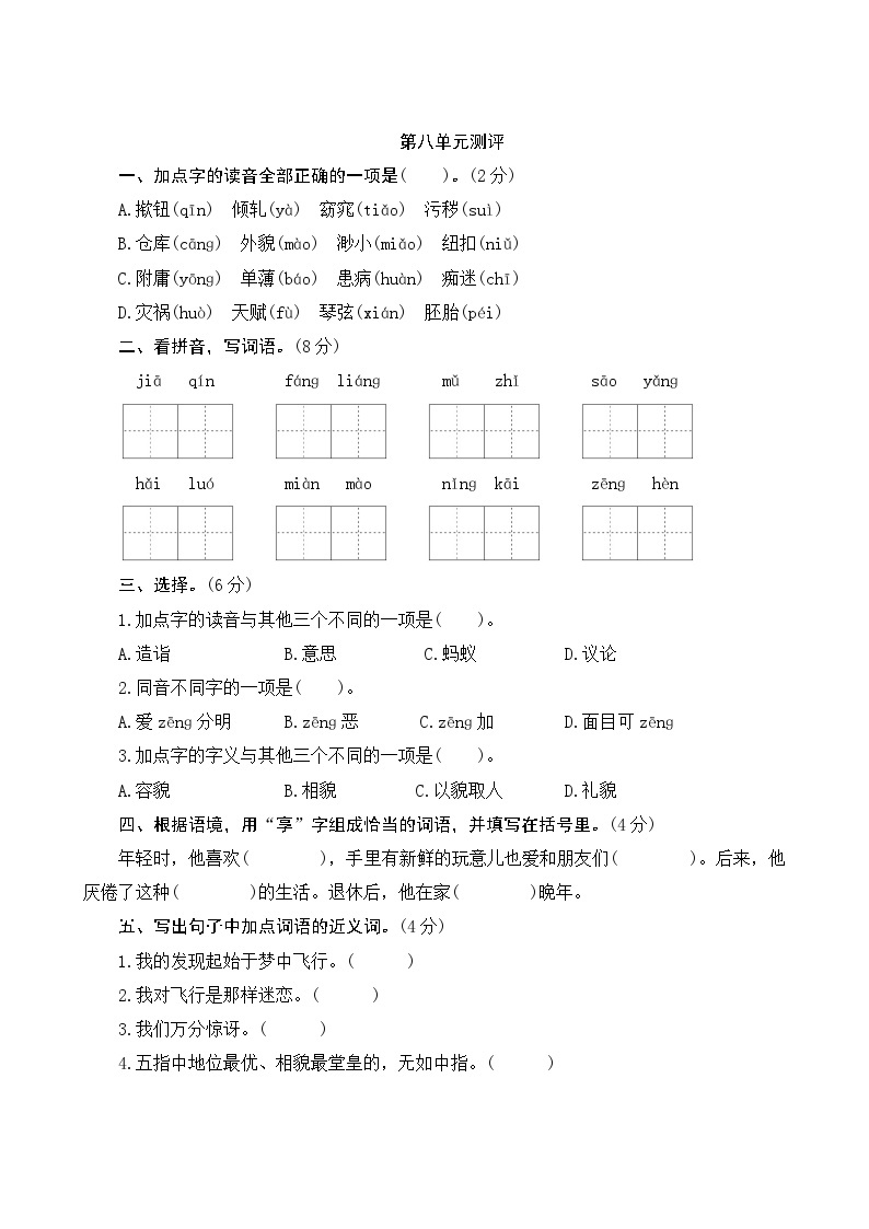 人教部编版语文五年级下册 第八单元训练01