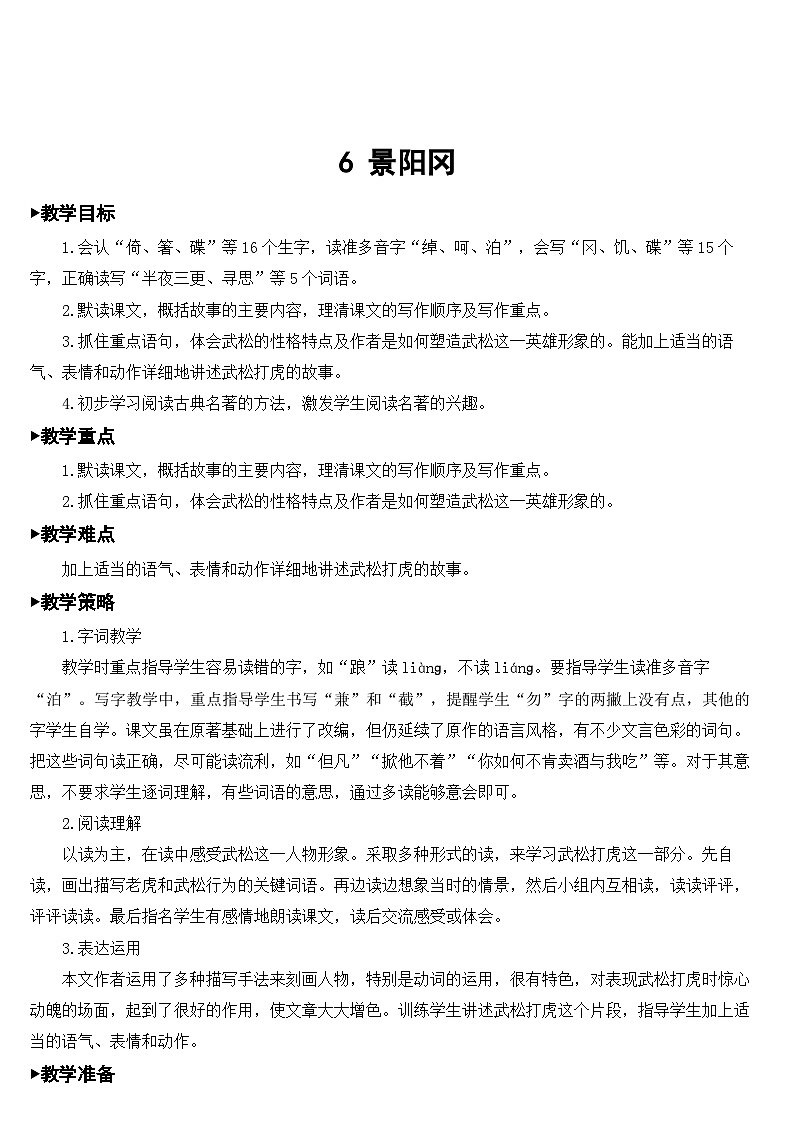 人教部编版语文五年级下册 6 景阳冈 教案01