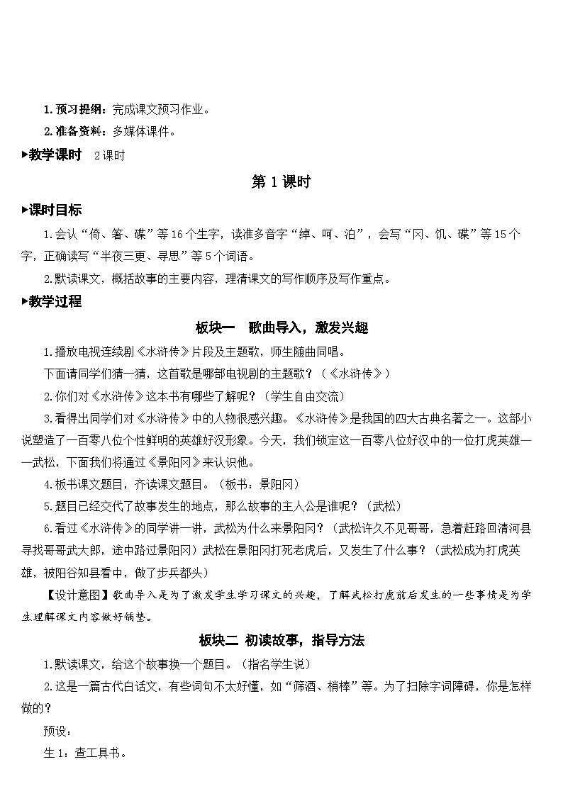 人教部编版语文五年级下册 6 景阳冈 教案02