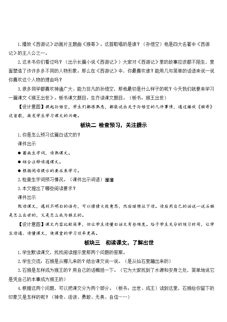 人教部编版语文五年级下册 7 猴王出世 教案02
