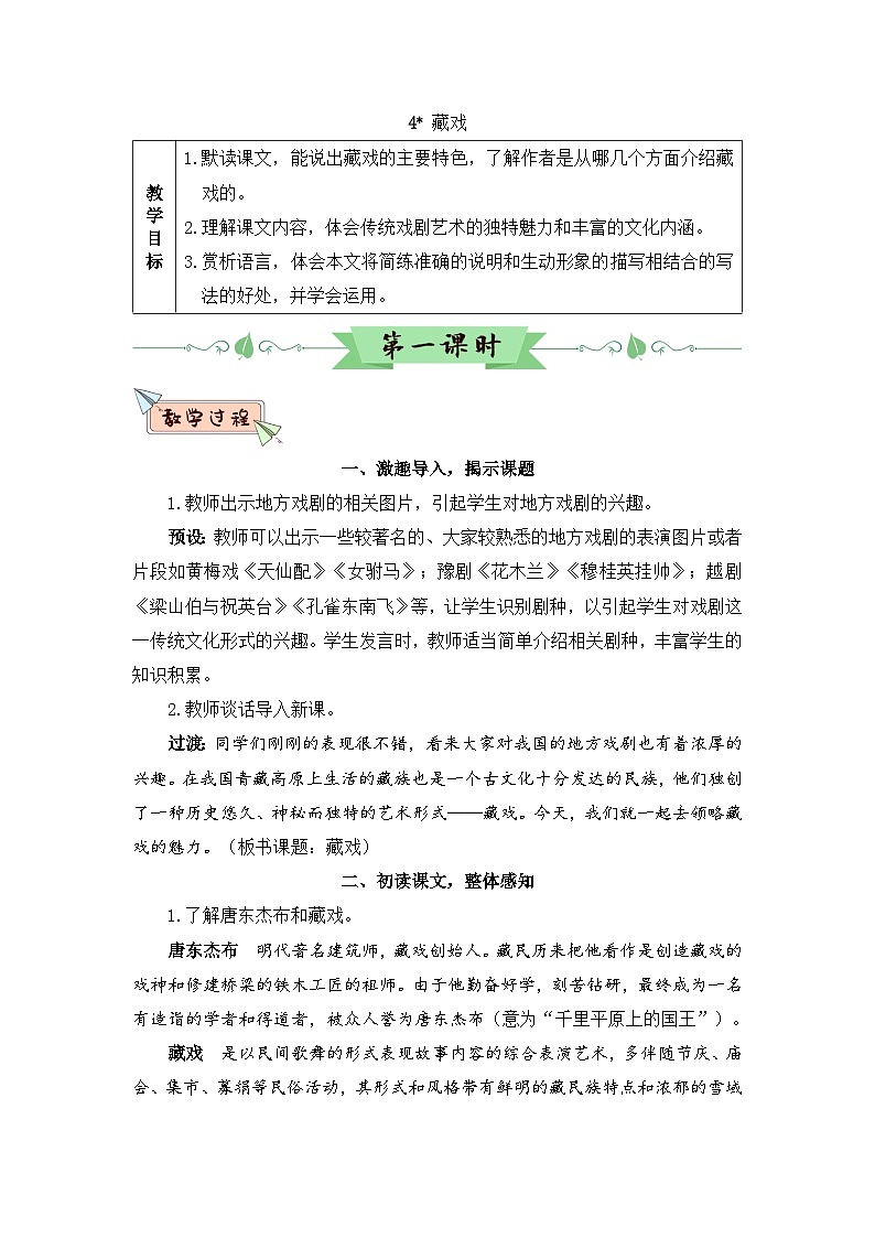 人教部编版语文六下 4 藏戏 教学设计01