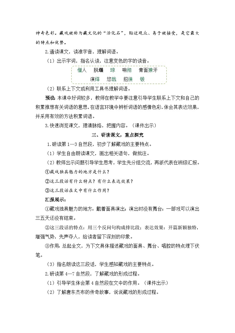 人教部编版语文六下 4 藏戏 教学设计02