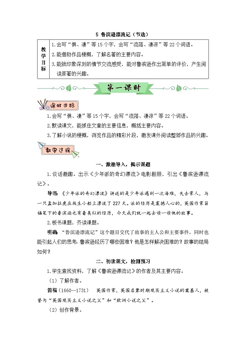 人教部编版语文六下 5 鲁冰逊漂流记(节选) 教学设计03