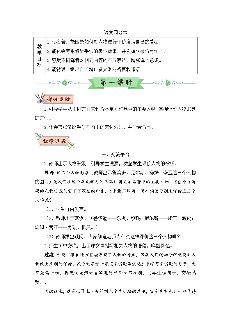 人教部编版语文六下 语文园地二 教学设计01