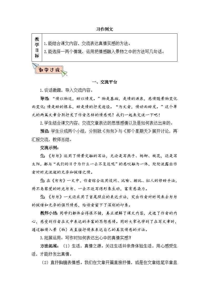 人教部编版语文六下 习作例文 教学设计01