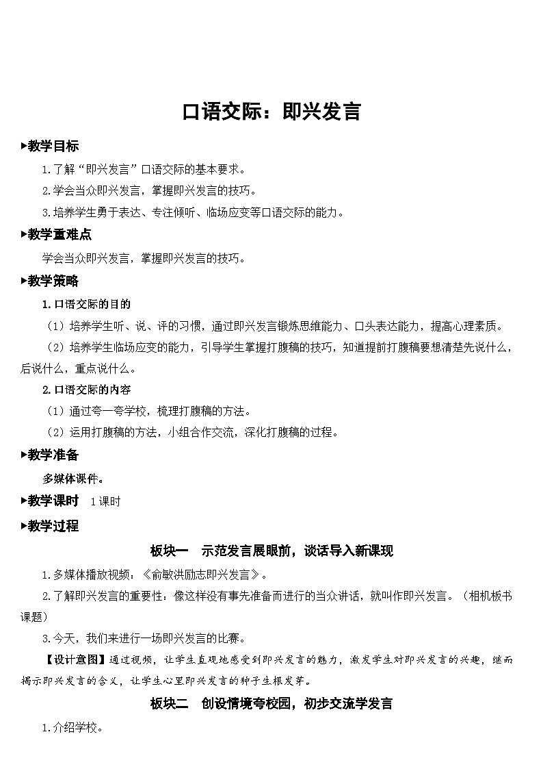 人教部编版语文六年级下册 口语交际:即兴发言 教案01