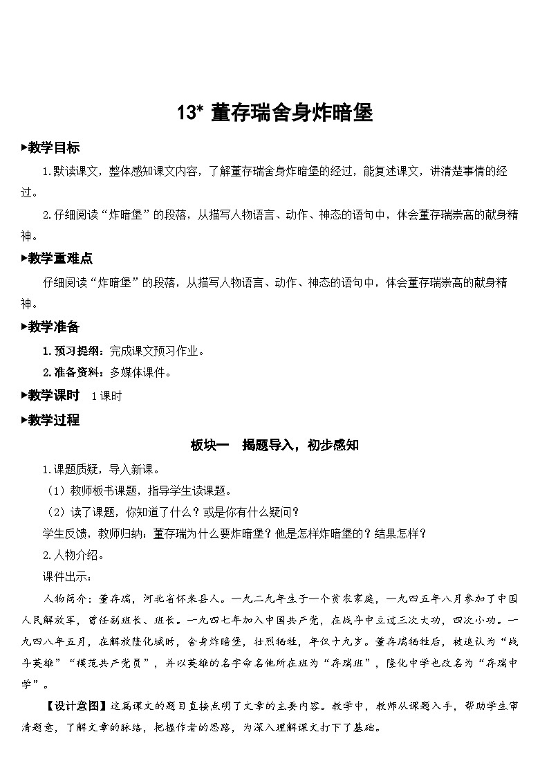 人教部编版语文六年级下册 13 董存瑞舍身炸暗堡 教案01