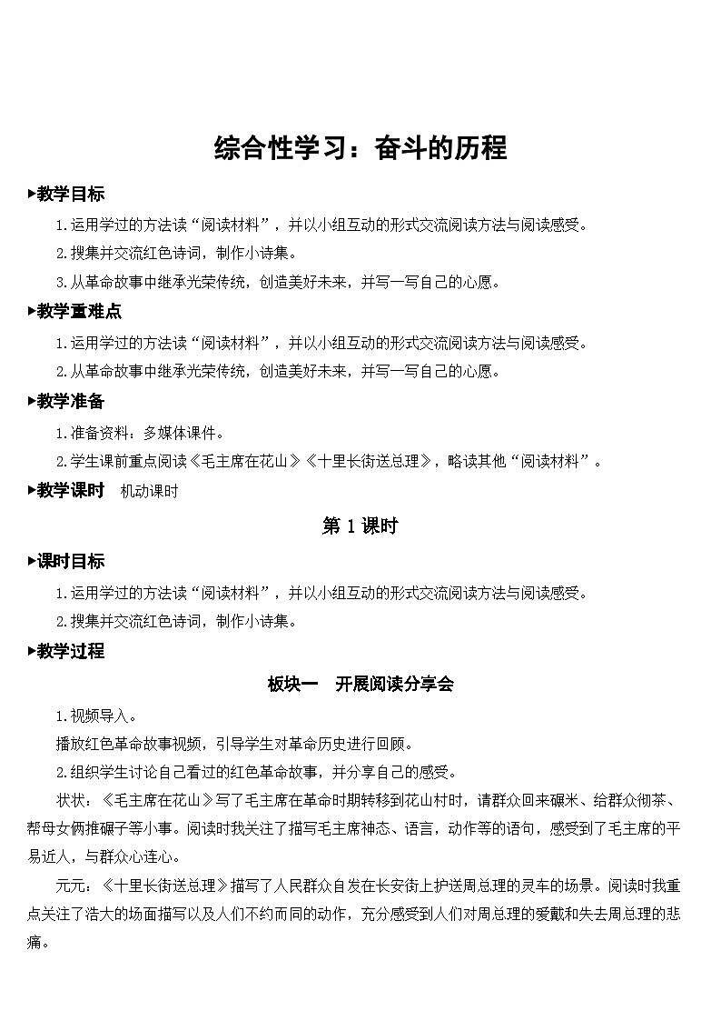 人教部编版语文六年级下册 综合性学习:奋斗的历程 教案01