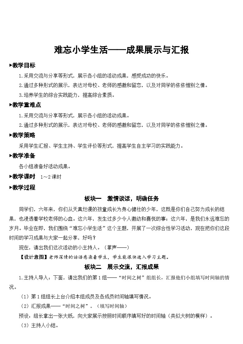 人教部编版语文六年级下册 难忘小学生活——成果展示与汇报 教案01