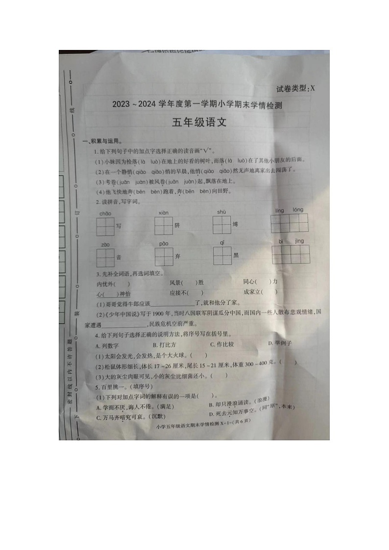 陕西省宝鸡市金台区五里庙小学2023-2024学年五年级上学期期末语文试题第1页