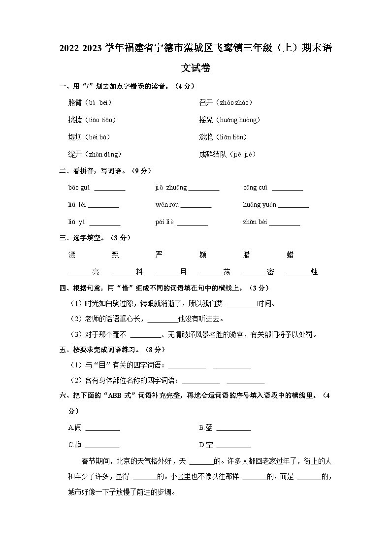 2022-2023学年福建省宁德市蕉城区飞鸾镇三年级上学期期末语文试卷(含答案)第1页