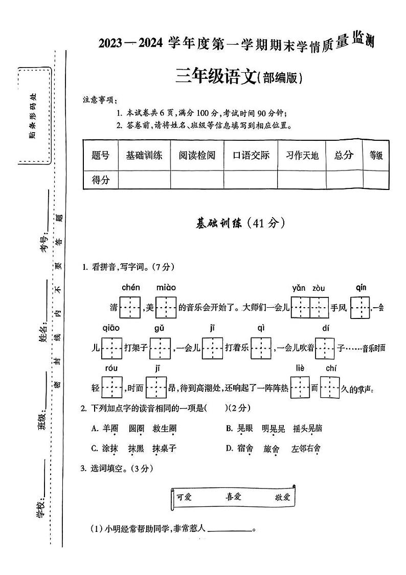 山西省吕梁市临县三交镇多校2023-2024学年三年级上学期期末测试语文试卷第1页
