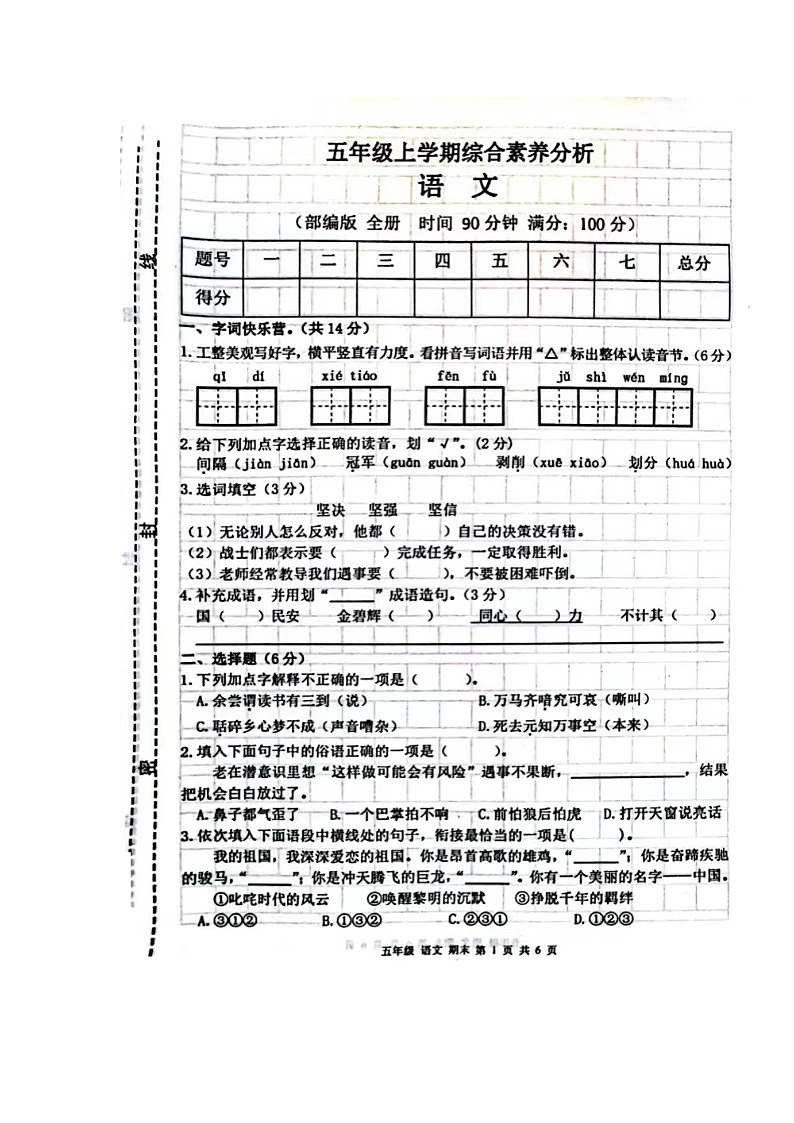 甘肃省庆阳市宁县太昌乡小学2023-2024学年五年级上学期1月期末语文试题01