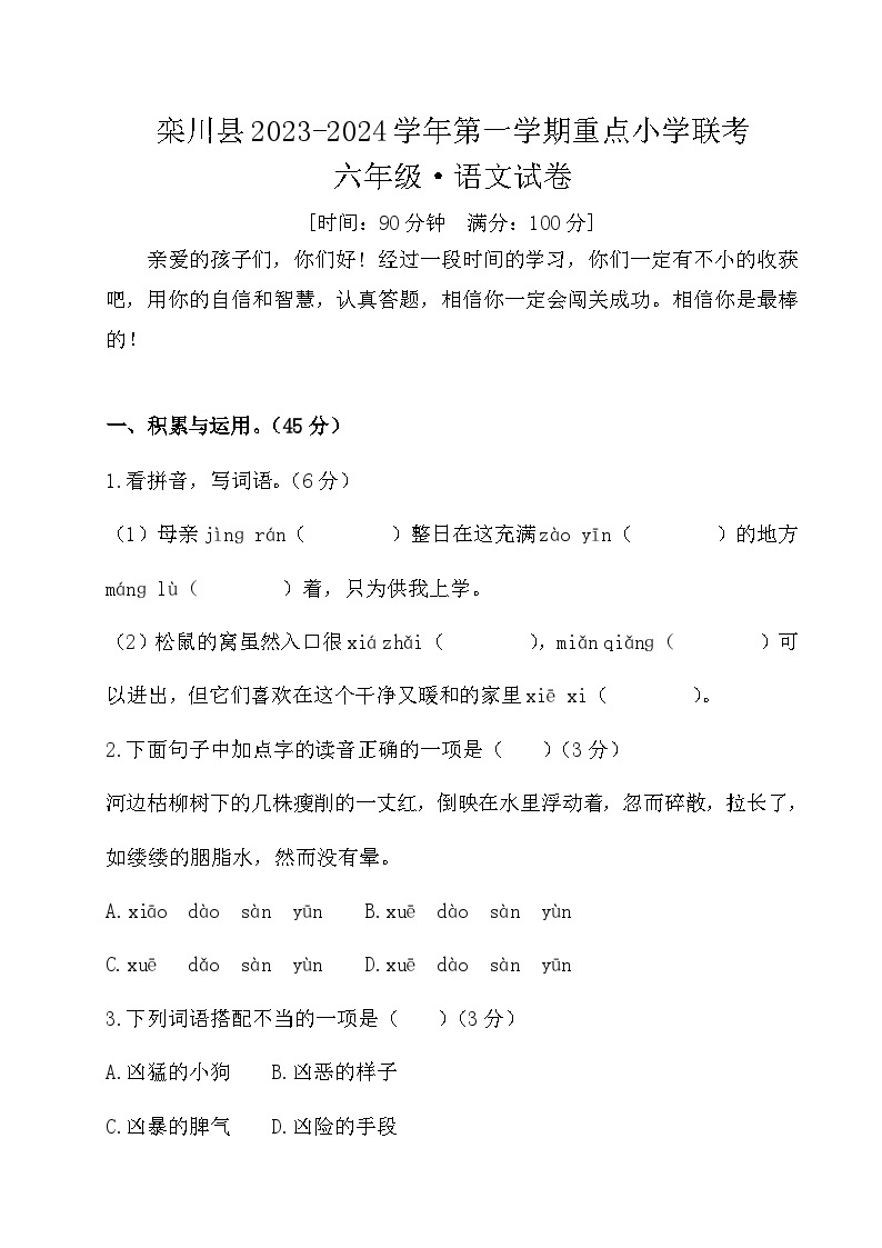 河南省洛阳市栾川县部分小学2023-2024学年六年级上学期1月月考语文试题01