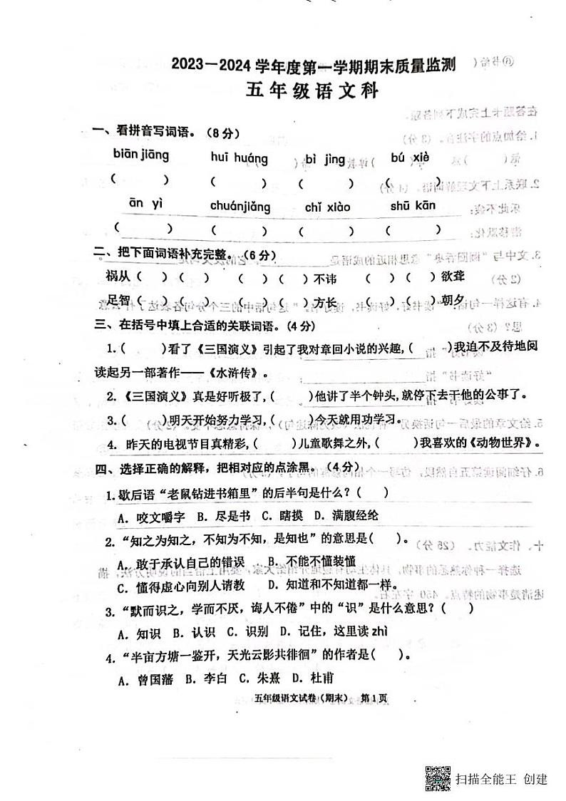 广东省揭阳市惠来县2023-2024学年五年级上学期1月期末语文试题第1页