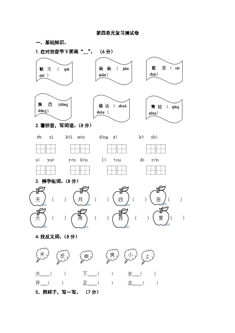 人教部编版语文一年级上册第4单元测试卷（无答案）01