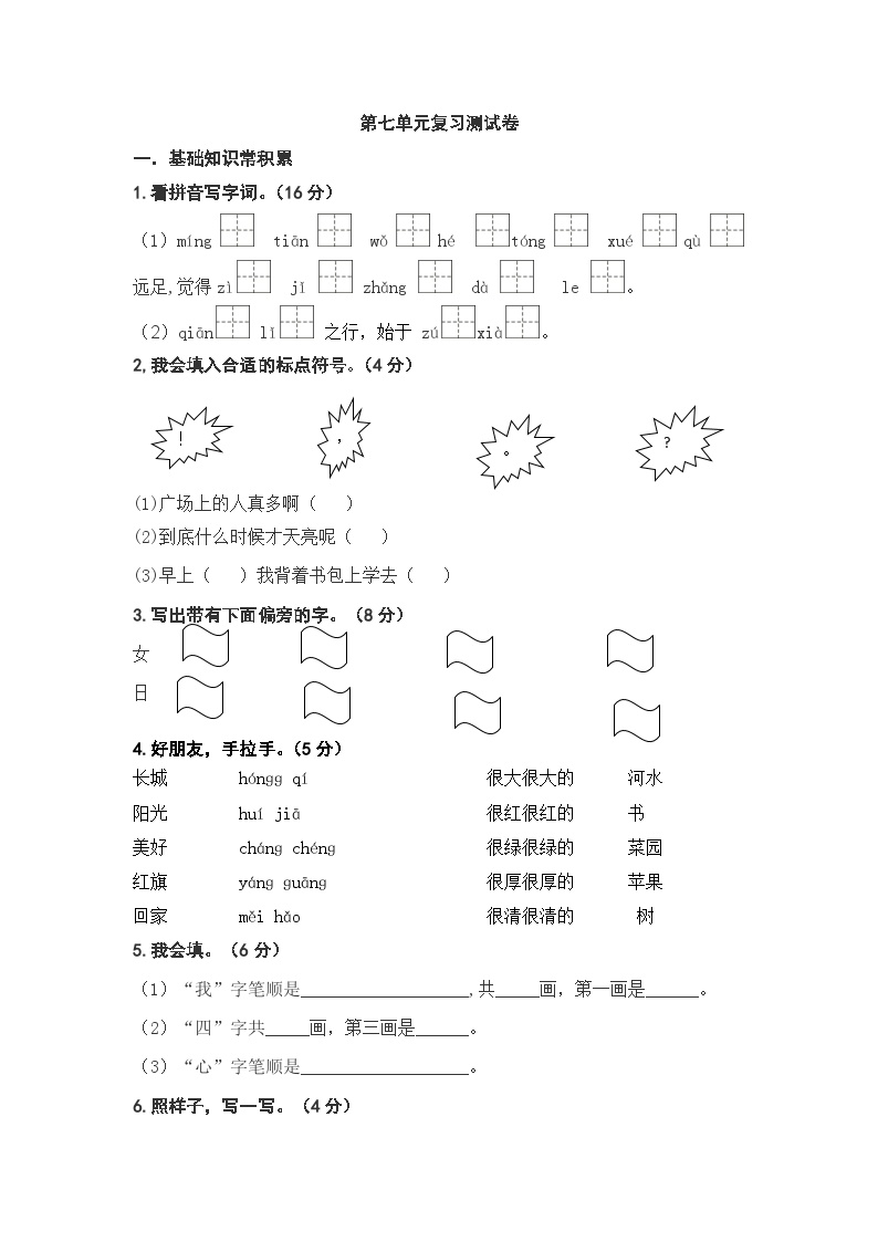 人教部编版语文一年级上册第七单元复习测试卷（无答案）