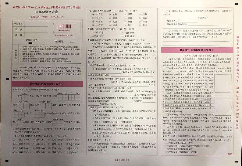 云南省昆明市盘龙区2023-2024学年四年级上学期期末语文试卷第1页