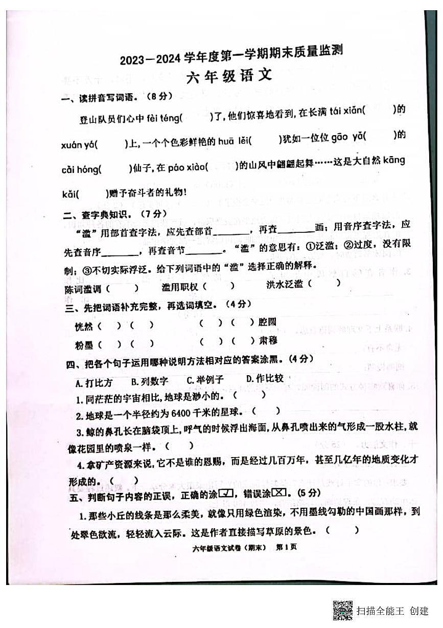廣東省揭陽市惠來縣2023-2024學(xué)年六年級上學(xué)期1月期末語文試題第1頁